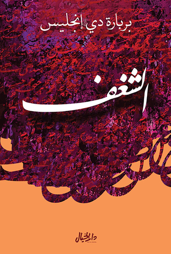 الشغف  ارض الكتب