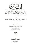 المصون في سر الهوى المكنون  