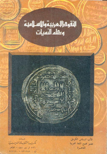 النقود العربية والاسلامية وعلم النميات  ارض الكتب