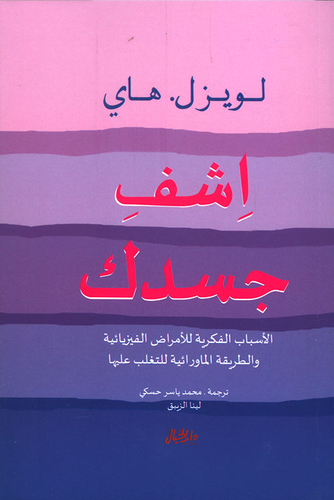 اشف جسدك - الأسباب الفكرية للأمراض الماورائية للتغلب عليها  ارض الكتب