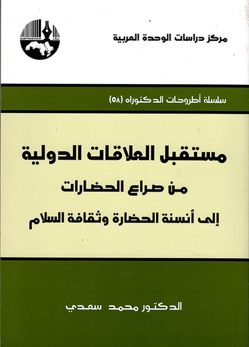 مستقبل العلاقات الدولية من صراع الحضارات إلى أنسنة الحضارة وثقافة السلام  ارض الكتب