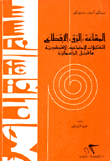 المشاعة، الرق، الاقطاع التشكيلات الاجتماعية الاقتصادية ما قبل الرسمالية  ارض الكتب