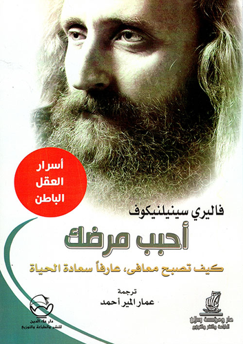 أحبب مرضك ؛ كيف تصبح معافى، عارفاً سعادة الحياة  ارض الكتب
