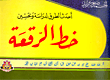 أحدث الطرق لدراسة وتحسين خط الرقعة  ارض الكتب