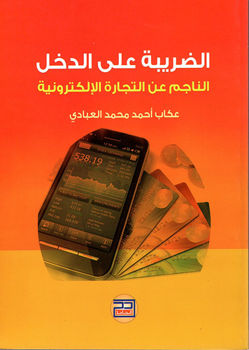 الضريبة على الدخل الناجم عن التجارة الالكترونية  ارض الكتب