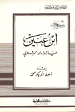 ابن عنين حياته وإبداعه الشعري  