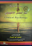 الرؤى القديمة والحديثة في علم النفس الإكلينيكي `Clinical Psychology`  