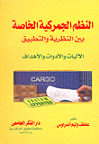 النظم الجمركية الخاصة بين النظرية والتطبيق `الآليات والأدوات والأهداف`  ارض الكتب
