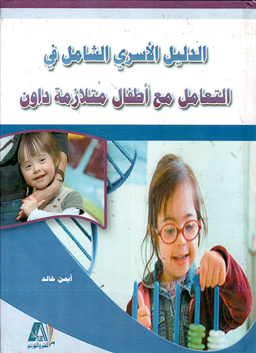 ارض الكتب الدليل الأسري الشامل في التعامل مع أطفال متلازمة داون 