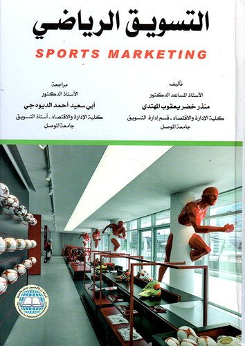 التسويق الرياضي  ارض الكتب