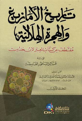 تاريخ الأمازيغ والهجرة الهلالية (مقتطف من كتاب العبر) مع دراسة قبائل البافور الغامضة  ارض الكتب