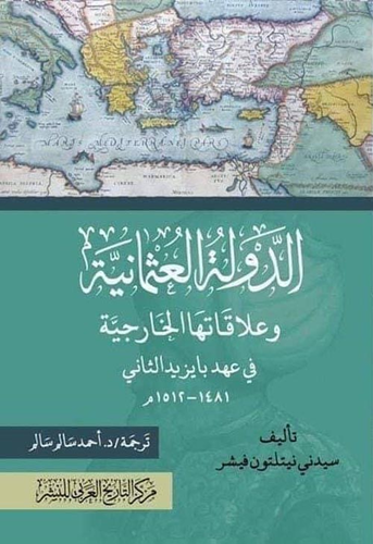 الدولة العثمانية وعلاقاتها الخارجية في عهد بايزيد الثاني 1481 - 1512م  ارض الكتب