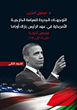 التوجهات الجديدة للسياسة الخارجية الأمريكية في عهد الرئيس باراك أوباما - فلسطين أنموذجا (من 2009 إلى 2013) - الحزء الثاني  ارض الكتب