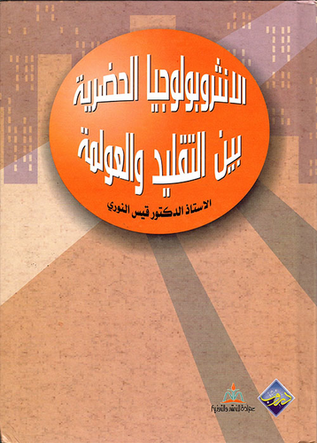 الأنثروبولوجيا الحضرية بين التقليد والعولمة  ارض الكتب