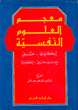 معجم العلوم النفسية، إ - ع، مع مسرد ع - إ  ارض الكتب