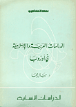 الدراسات العربية الإسلامية في أوروبا  ارض الكتب