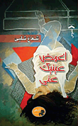 اغمض عينيك عني  ارض الكتب