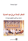 الفكر الإصلاحي في عهد الحماية (محمد بن الحسن الحجوي نموذجاً)  ارض الكتب