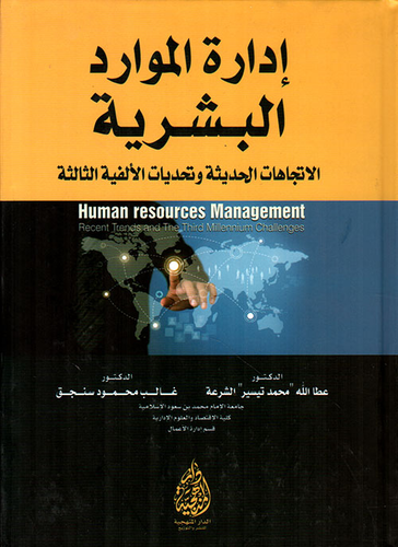 إدارة الموارد البشرية ؛ الاتجاهات الحديثة وتحديات الألفية الثالثة  
