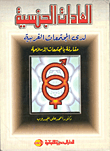 العادات الجنسية لدى المجتمعات الغربية - مقارنة بالمجتمعات الإسلامية  ارض الكتب