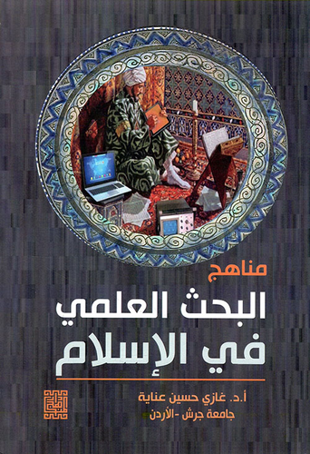 مناهج البحث العلمي في الإسلام  ارض الكتب