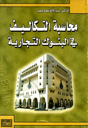 محاسبة التكاليف في البنوك التجارية  ارض الكتب