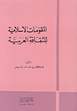 المقومات الإسلامية للثقافة العربية  ارض الكتب