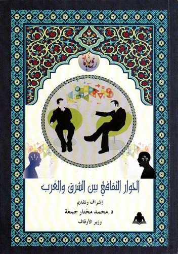 الحوار الثقافي بين الشرق والغرب  ارض الكتب