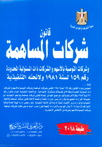 قانون شركات المساهمة ` وشركات التوصية بالاسهم والشركات ذات المسئولية المحدودة رقم 158 لسنة 1981 ولائحتة التنفيذية`  ارض الكتب