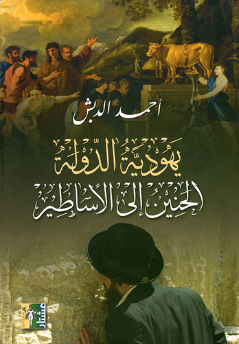 يهودية الدولة الحنين إلى الأساطير  ارض الكتب