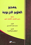 معجم العلوم التربوية مزدوج (عربي - إنجليزي) - (إنجليزي - عربي)  ارض الكتب