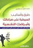 طرق وأساليب السيطرة على صراعاتك وأمراضك النفسية  ارض الكتب