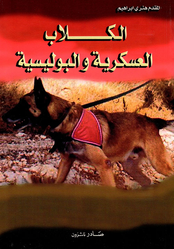 الكلاب العسكرية والبوليسية  ارض الكتب