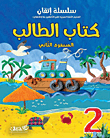 الطالب - المستوى الثاني  ارض الكتب