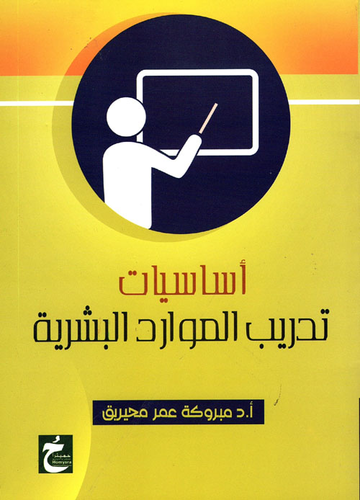 ارض الكتب أساسيات تدريب الموارد البشرية 