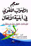 معجم الصواب اللغوي في أبنية الأفعال (الجزء الثالث: الثلاثي المزيد فيه حرفان)  ارض الكتب