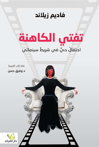 تفتي الكاهنة ؛ احتفال حي في شريط سينمائي  ارض الكتب