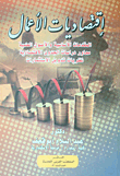 اقتصاديات الأعمال `المقدمات الاساسية والاصول العلمية محاور دراسات الجدوى الاقتصادية نظريات تدويل الاستثمارات`  ارض الكتب