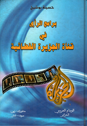 برامج الرأي في قناة الجزيرة الفضائية  ارض الكتب