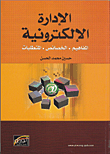 الإدارة الإلكترونية: المفاهيم - الخصائص - المتطلبات  ارض الكتب