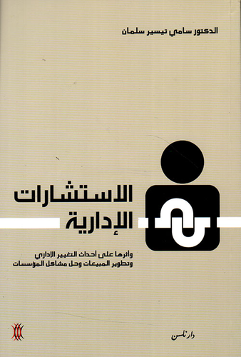 الاستشارات الإدارية وأثرها على أحداث التغيير الإداري وتطوير المبيعات وحل مشاكل المؤسسات  ارض الكتب