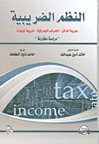 النظم الضريبية - ضريبة الدخل - الضرائب الجمركية - ضريبة المبيعات  ارض الكتب