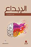الإبداع ؛ تعريفه - مبادئه - خصائصه - معوقاته - نظريات  ارض الكتب