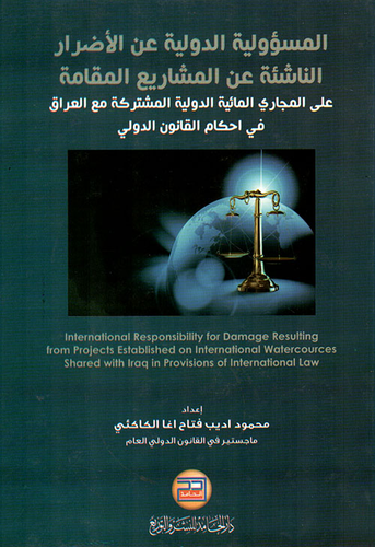 المسؤولية الدولية عن الأضرار الناشئة عن المشاريع المقامة على المجاري المائية الدولية المشتركة مع العراق في أحكام القانون الدولي  ارض الكتب