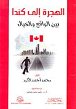 الهجرة إلى كندا بين الواقع والخيال  ارض الكتب