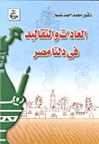 العادات والتقاليد في دلتا مصر  ارض الكتب