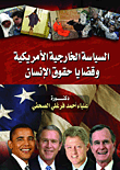 ارض الكتب السياسة الخارجية الأمريكية وقضايا حقوق الإنسان 