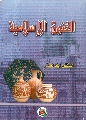 الفنون الاسلامية  ارض الكتب