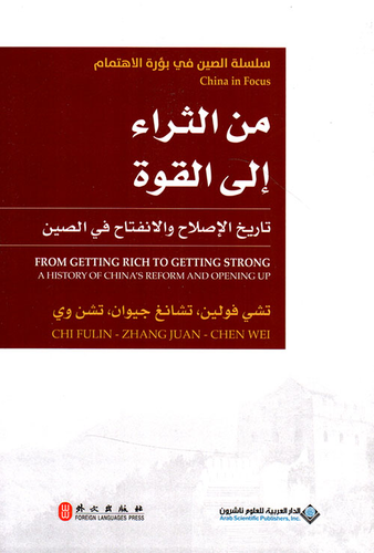 من الثراء إلى القوة ؛ تاريخ الإصلاح والإنفتاح في الصين  ارض الكتب