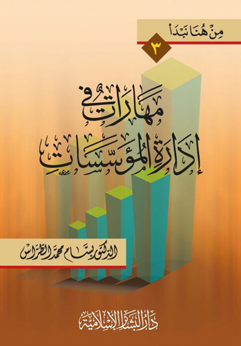 مهارات في إدارة المؤسسات  ارض الكتب